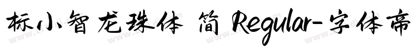 标小智龙珠体 简 Regular字体转换
